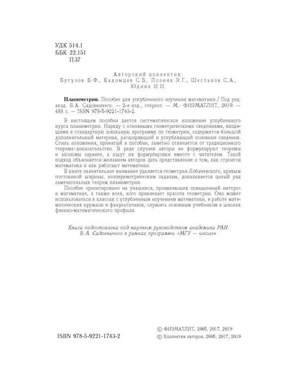 Планиметрия. Пособие для углубленного изучения математики