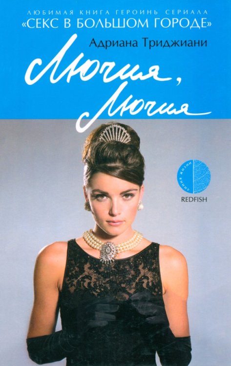 Линия жизни Лючия, Лючия