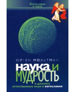 Наука и мудрость. К