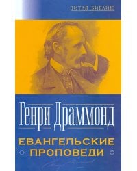 Евангельские проповеди