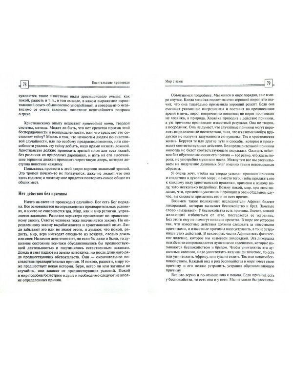 Евангельские проповеди