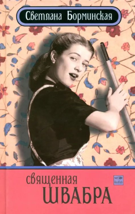 Светлана Борминская Священная швабра, или Клуб анонимных невест