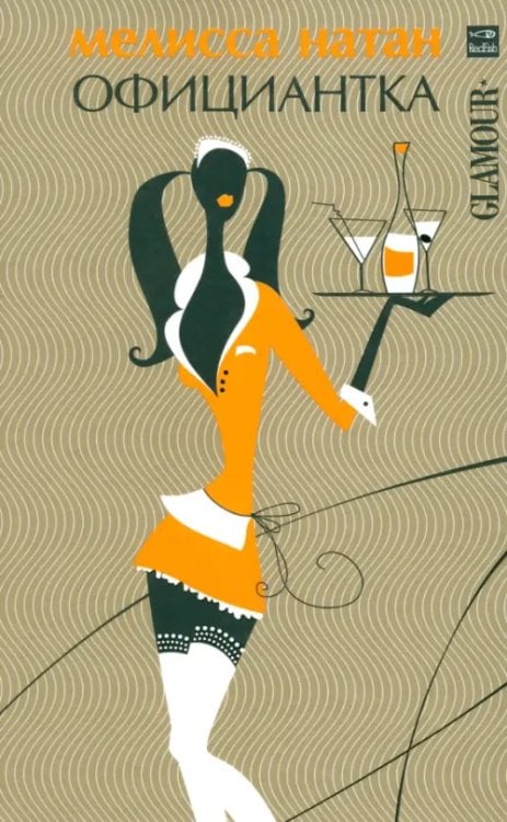 Glamour Официантка