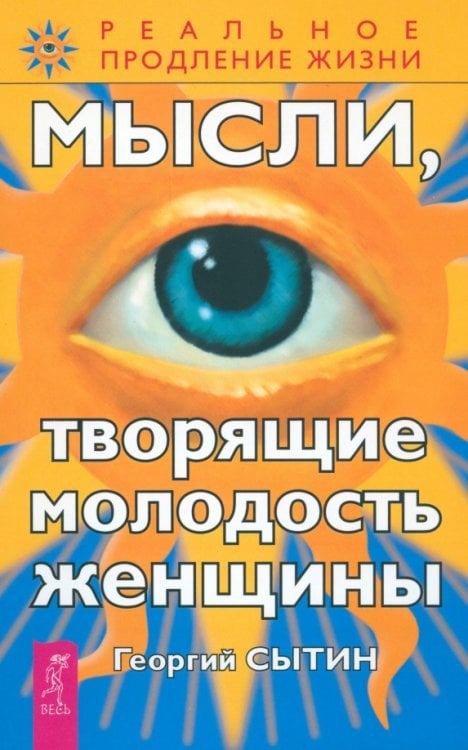 Реальное продление жизни Мысли, творящие молодость женщины