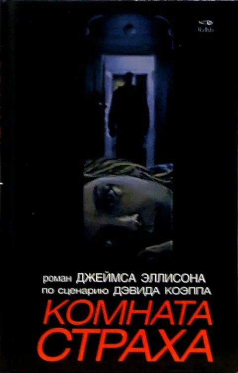 Смотрим фильм - читаем книгу Комната страха