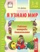 Обложка книги «Я узнаю мир. Рабочая тетрадь для детей 3-4 лет. ФГОС ДО» — Дыбина Ольга Витальевна, ISBN 9785994905326