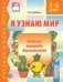 Я узнаю мир. Рабочая тетрадь для детей 5-6 лет. ФГОС