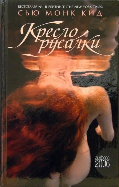 Амфора 2006 Кресло русалки