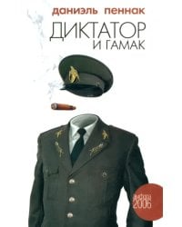 Диктатор и гамак