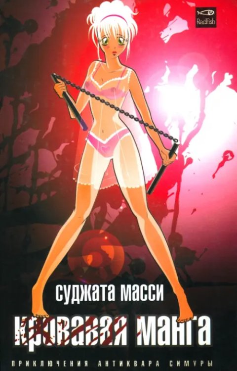 Приключения антиквара Симуры Кровавая манга