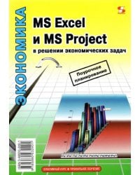 MS Excel и MS Project в решении экономических задач
