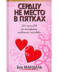 Сердцу не место в пятках