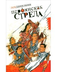 Парфянская стрела. Контратака на русскую литературу 2005 года