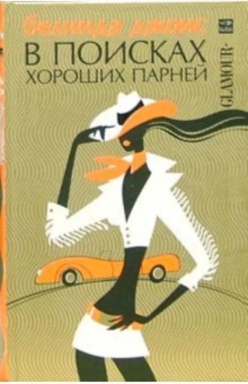 Glamour В поисках хороших парней