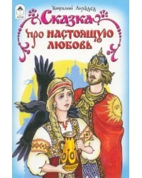 Сказка про настоящую любовь