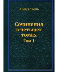 Сочинения в четырех томах. Том 1