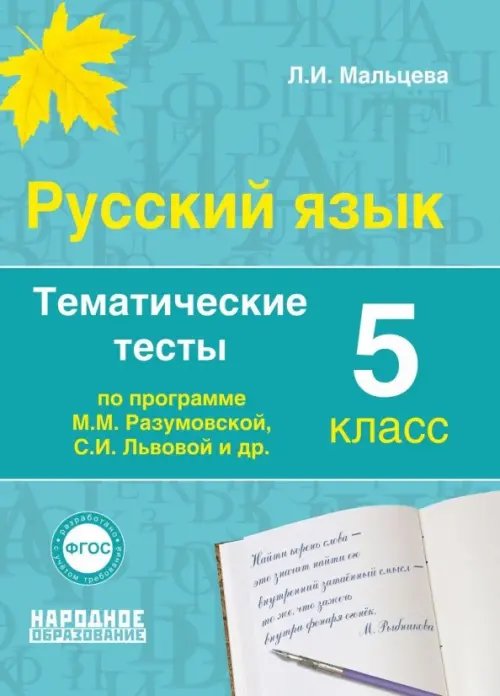 Русский язык Русский язык. 5 класс. Тематические тесты по программам М.М. Разумовской, С.И. Львовой и др. ФГОС