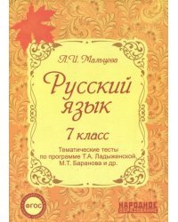 Русский язык. 7 класс. Тематические тесты по программе Т.А. Ладыженской, М.Т. Баранова и др. ФГОС