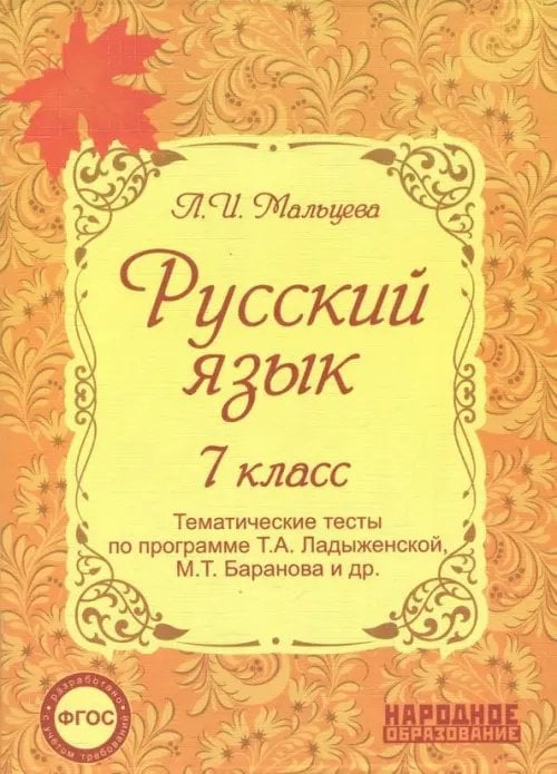 Русский язык. 7 класс. Тематические тесты по программе Т.А. Ладыженской, М.Т. Баранова и др. ФГОС