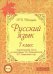 Русский язык. 7 класс. Тематические тесты по программе Т.А. Ладыженской, М.Т. Баранова и др. ФГОС