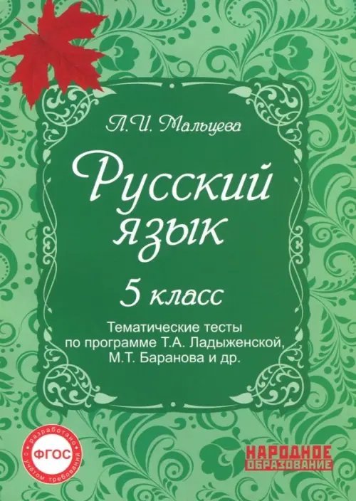 Русский язык Русский язык. 5 класс. Тематические тесты по программе Т.А. Ладыженской, М.Т. Баранова и др. ФГОС