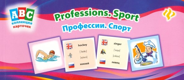 ABC Профессии. Спорт. Коллекция карточек