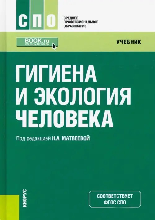 Среднее профессиональное образование (СПО) Гигиена и экология человека. Учебник