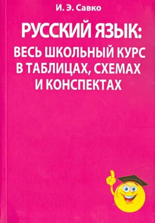 Обложка книги «Русский язык: весь школьный курс в таблицах, схемах и конспектах» — Савко Инна Эдуардовна, ISBN 9789851519237
