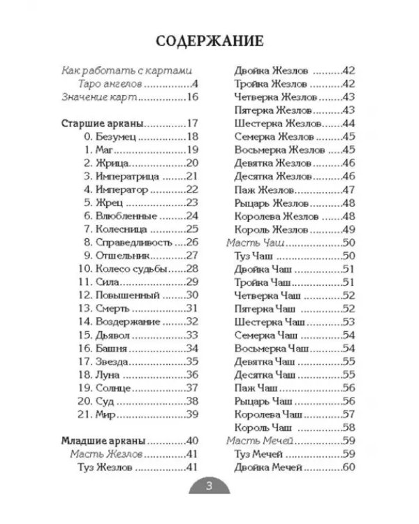 Таро ангелов (78 карт+брошюра)