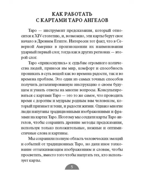 Таро ангелов (78 карт+брошюра)
