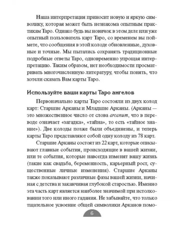 Таро ангелов (78 карт+брошюра)