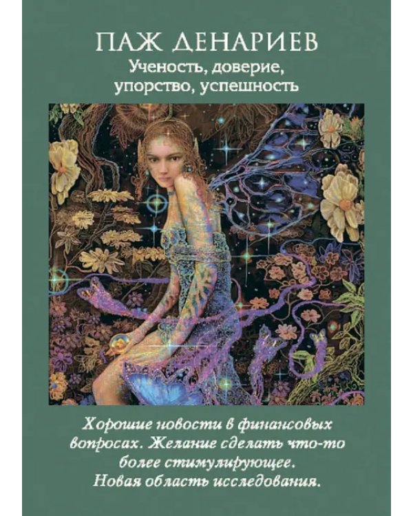 Таро ангелов (78 карт+брошюра)