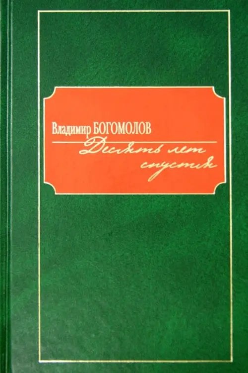 Десять лет спустя