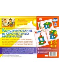Наглядно-дидактический комплект. Конструирование из строительных материалов. 4-5 лет