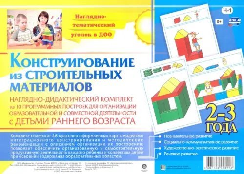 Обложка книги «Наглядно-дидактический комплект. Конструирование из строительных материалов. 2-3 года»