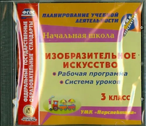 CD-ROM. Изобразительное искусство. 3 класс. Рабочая программа и система уроков к УМК &quot;Перспектива&quot; (CD)
