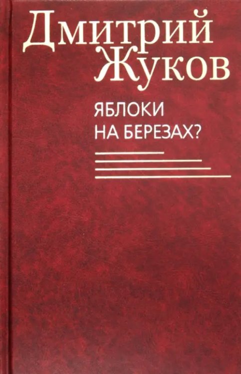 Книги Дмитрия Жукова Яблоки на березах?