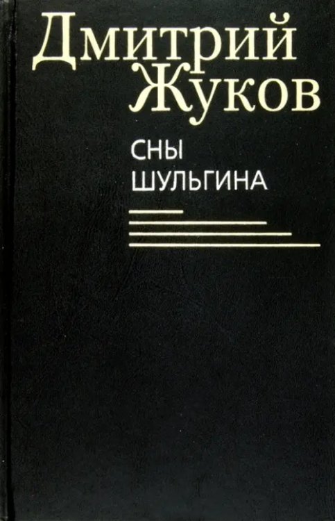 Сны Шульгина
