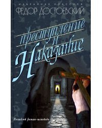 Преступление и наказание
