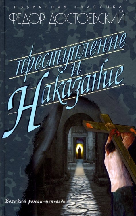 Преступление и наказание