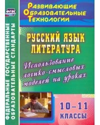 Русский язык. Литература. 10-11 классы. Использование логико-смысловых моделей на уроках. ФГОС