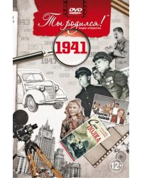 DVD. Открытка "Ты родился! 1941 год"