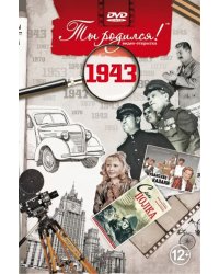 DVD. Открытка "Ты родился! 1943 год"