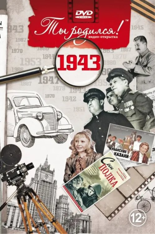 DVD. Открытка "Ты родился! 1943 год"
