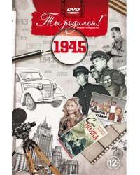 DVD. Открытка "Ты родился! 1945 год"