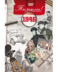 DVD. Открытка "Ты родился! 1946 год"