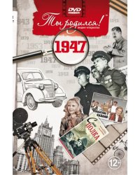 DVD. Открытка "Ты родился! 1947 год"