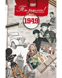 DVD. Открытка "Ты родился! 1949 год"