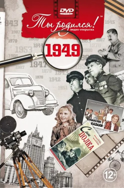 DVD. Открытка "Ты родился! 1949 год"