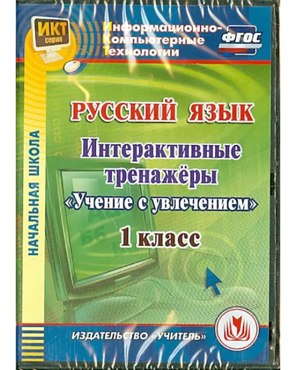 CD-ROM. Русский язык. 1 класс. Интерактивные тренажеры "Учение с увлечением" (CD) ФГОС